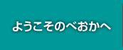 ようこそのべおかへ