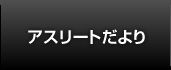 アスリートだより