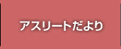 アスリートだより