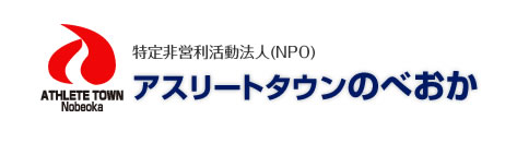 特定非営利活動法人(NPO)アスリートタウンのべおか